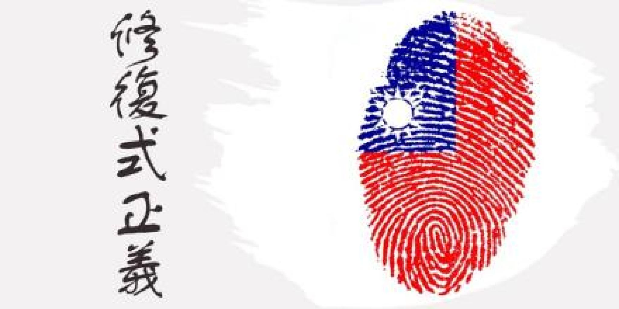 Image credit: Illustration of Taiwanese flag in a fingerprint pattern by CatsWithGlasses on pixabay (free to use under pixabay licence); ‘Restorative Justice’ Chinese calligraphy output from https://chinese.gratis, used with permission.